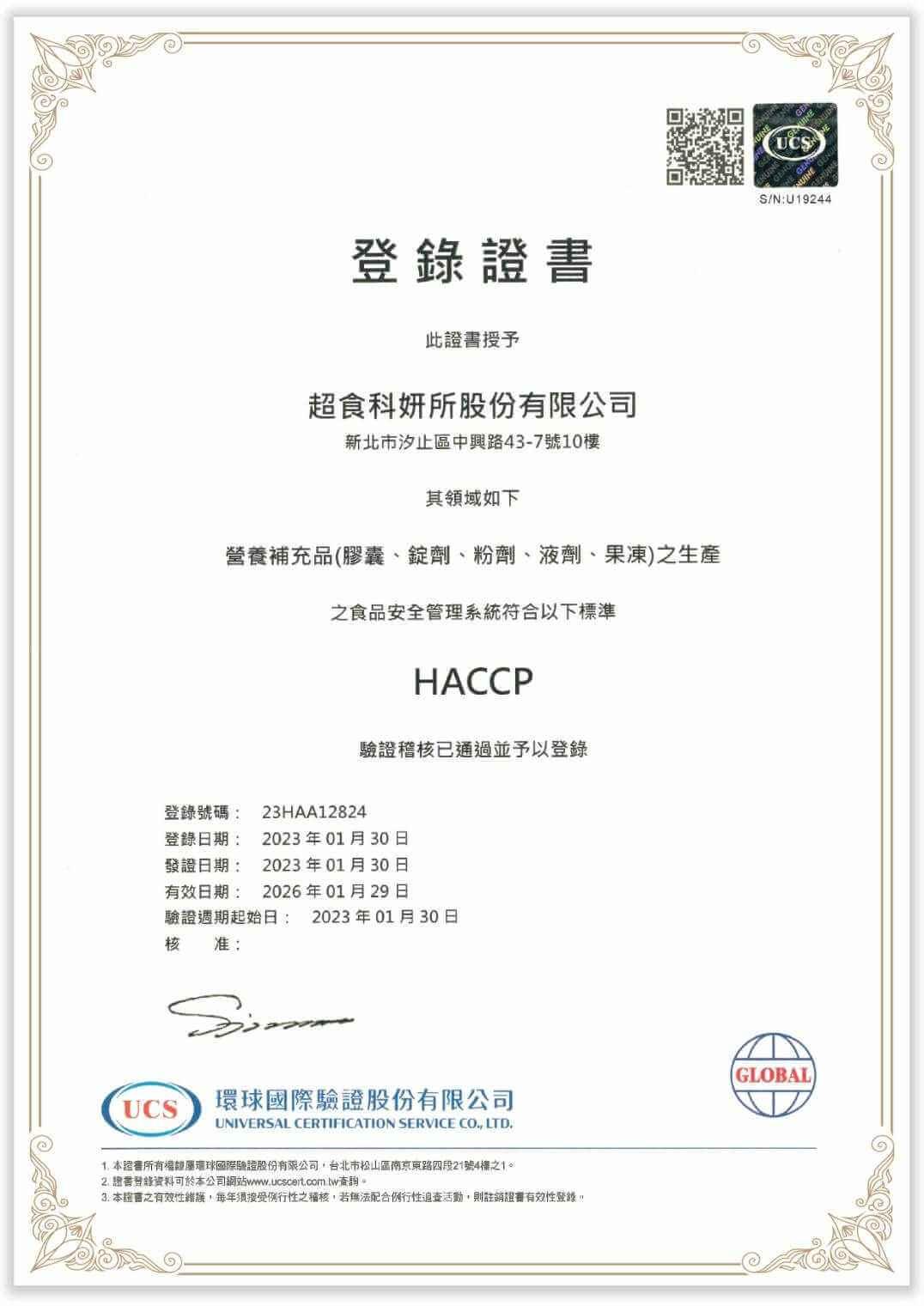 HACCP驗證中文